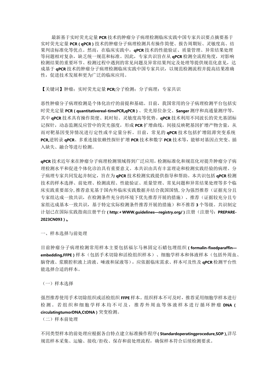 最新基于实时荧光定量PCR技术的肿瘤分子病理检测临床实践中国专家共识要点.docx_第1页