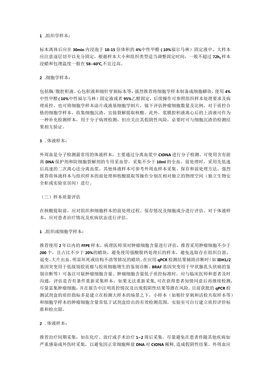 最新基于实时荧光定量PCR技术的肿瘤分子病理检测临床实践中国专家共识要点.docx_第2页