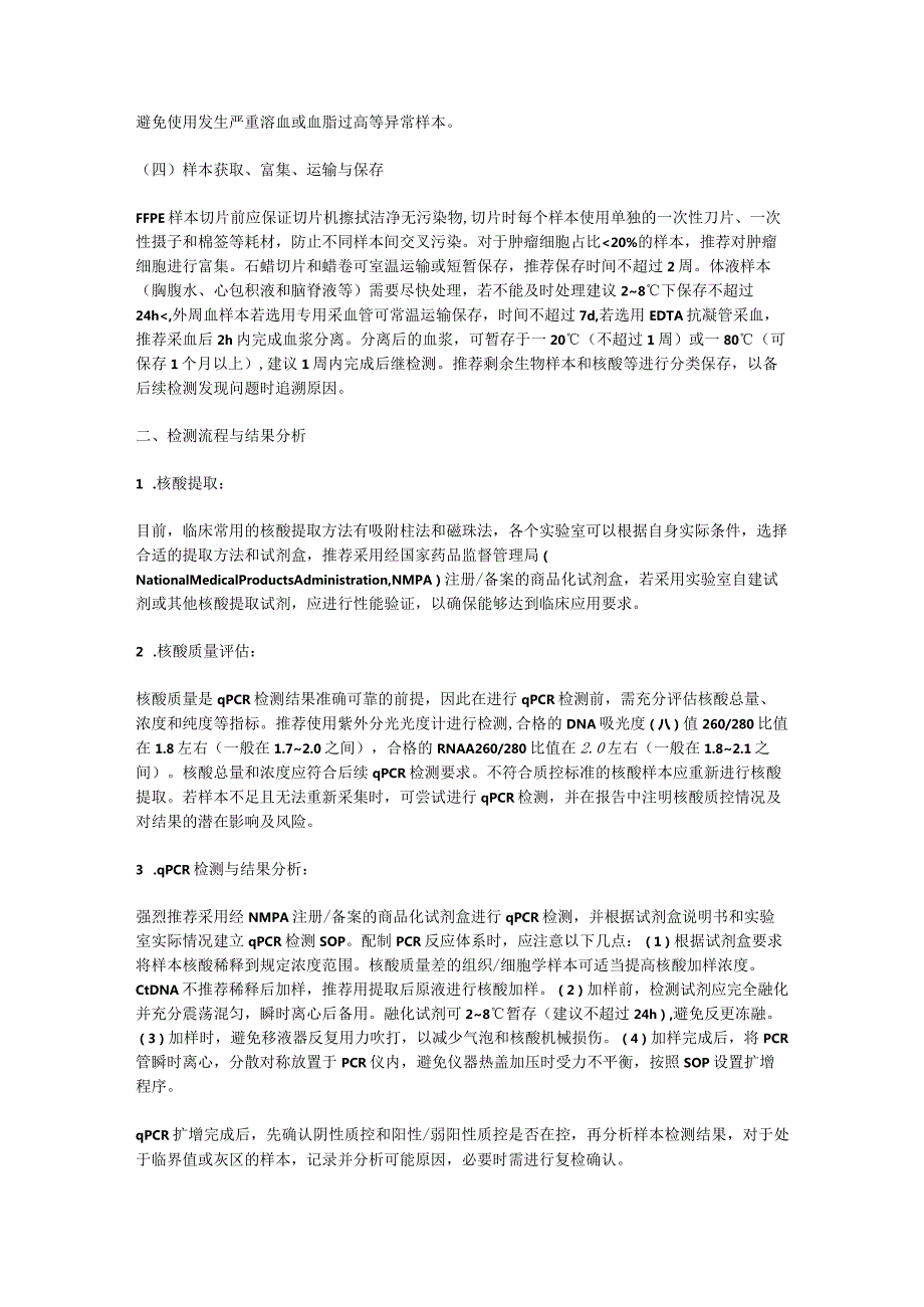 最新基于实时荧光定量PCR技术的肿瘤分子病理检测临床实践中国专家共识要点.docx_第3页