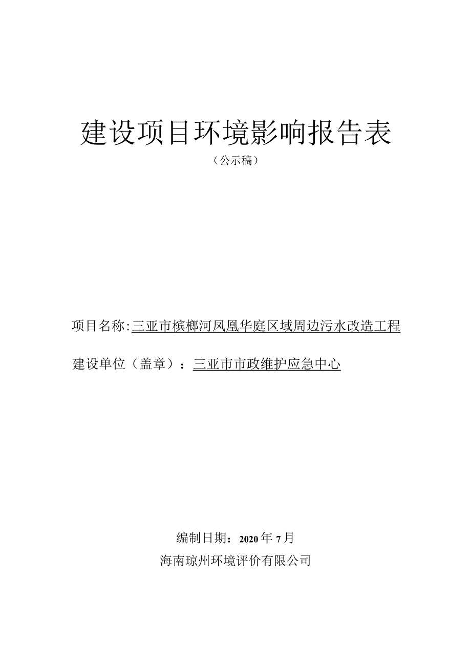 三亚市槟榔河凤凰华庭区域周边污水改造工程环评报告.docx_第1页