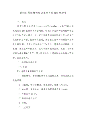 神经内科短暂性脑缺血发作疾病诊疗精要.docx