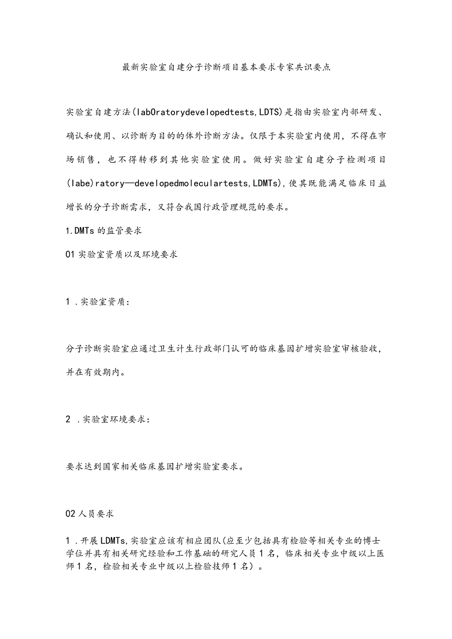 最新实验室自建分子诊断项目基本要求专家共识要点.docx_第1页