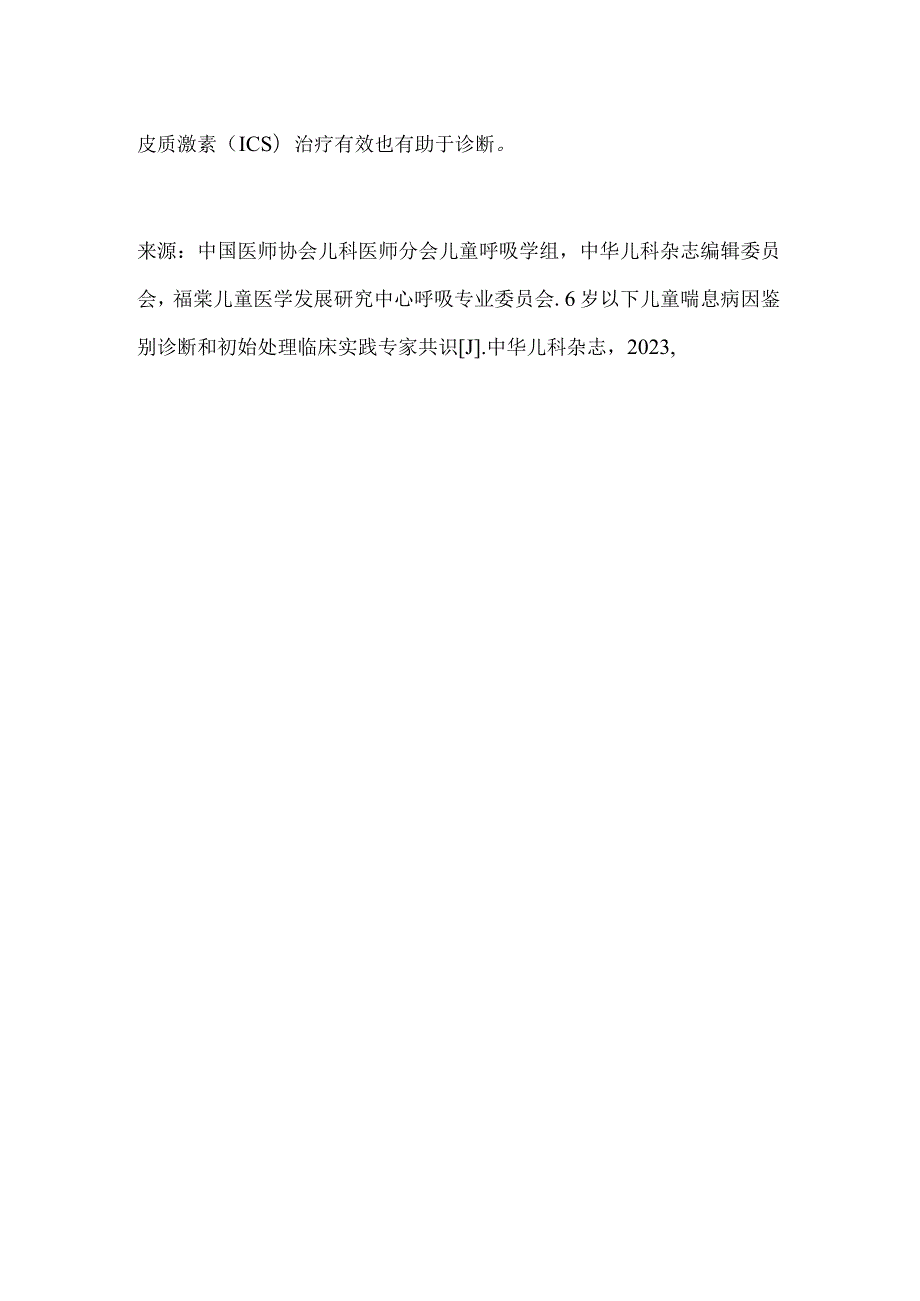 2024毛细支气管炎、喘息性支气管炎、哮喘的识别和诊断.docx_第2页