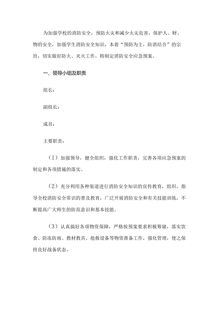 学校防火灾应急预案.docx_第1页