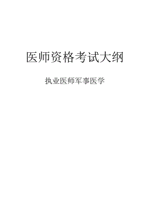 军事医学执业医师大纲.docx