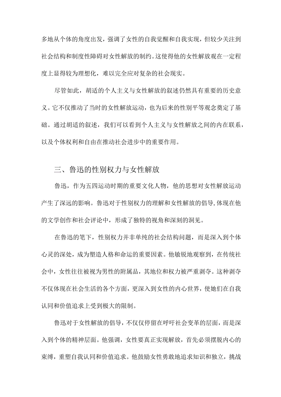 个人主义与性别权力胡适、鲁迅与五四女性解放叙述的两个维度.docx_第3页