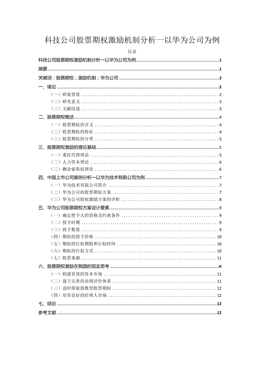 【科技公司股票期权激励机制探析：以华为公司为例9500字（论文）】.docx_第1页