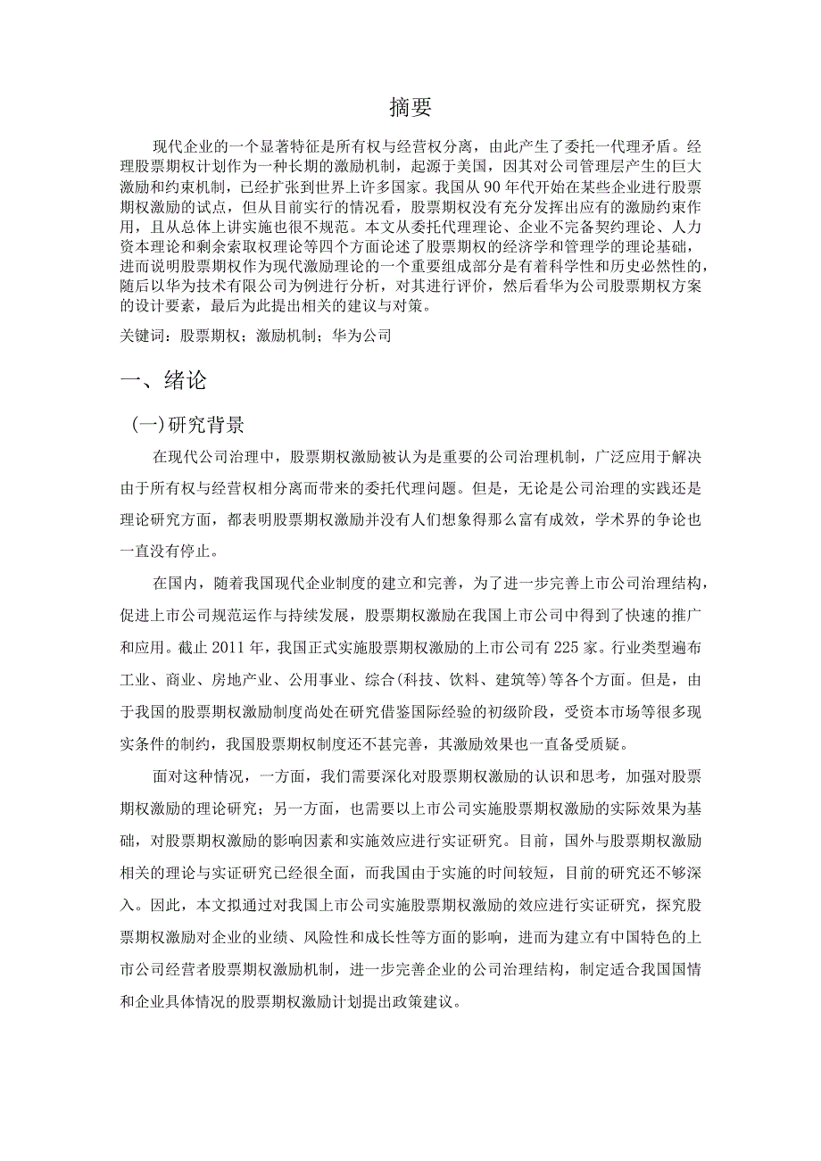 【科技公司股票期权激励机制探析：以华为公司为例9500字（论文）】.docx_第2页