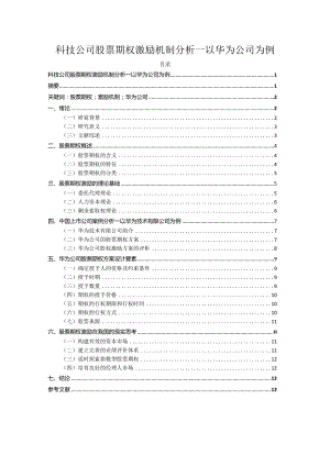 【科技公司股票期权激励机制探析：以华为公司为例9500字（论文）】.docx