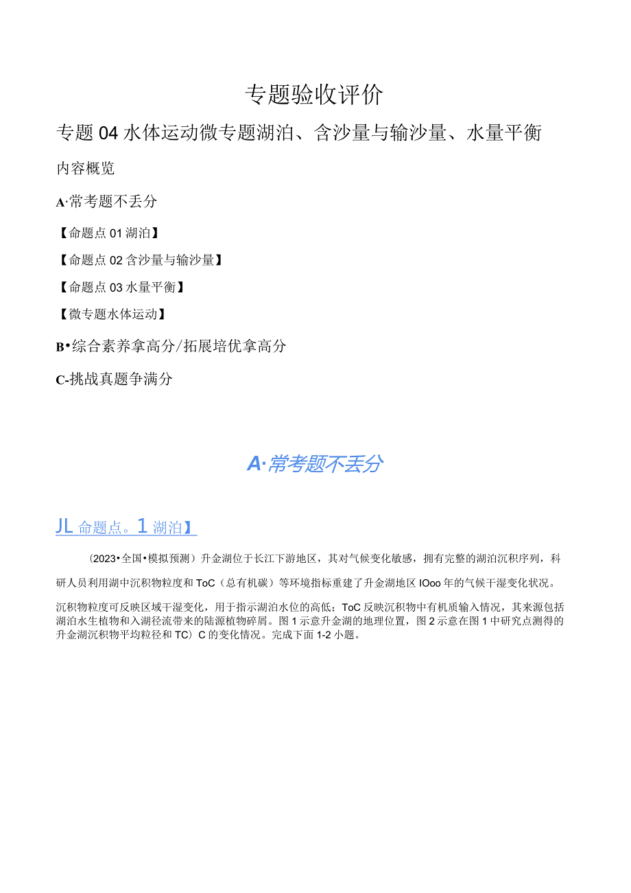 专题04水体运动微专题湖泊、含沙量与输沙量、水量平衡（分层练）（解析版）.docx_第1页