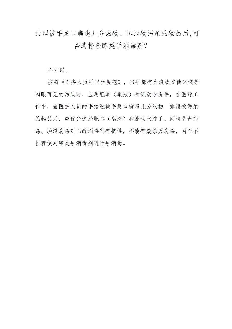 处理被手足口病患儿分泌物、排泄物污染的物品后可否选择含醇类手消毒剂？.docx_第1页