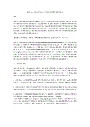 最新PARP抑制剂药物相互作用管理中国专家共识要点.docx