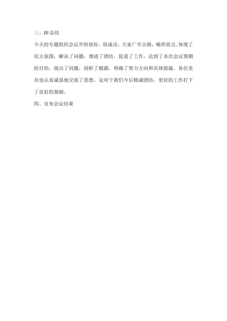 乡镇党支部组织生活会会议记录.docx_第3页