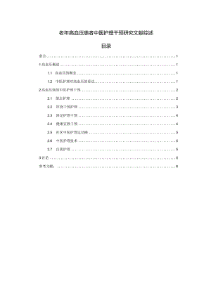 【《老年高血压患者中医护理干预研究文献综述》4900字】.docx