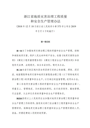 《浙江省地质灾害治理工程质量和安全生产管理办法》（2018年12月18日浙江省人民政府令第373号公布）.docx