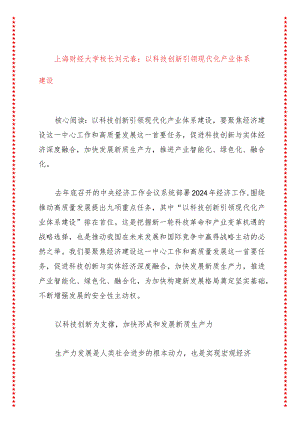 上海财经大学校长刘元春：以科技创新引领现代化产业体系建设.docx