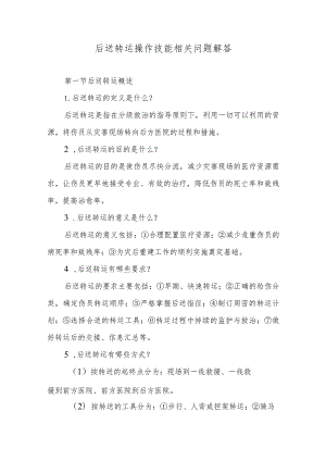 后送转运操作技能相关问题解答.docx