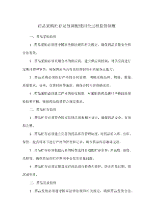 药品采购贮存发放调配使用全过程监管制度.docx