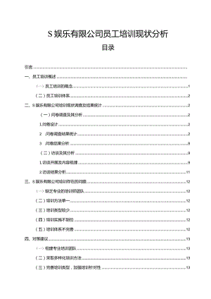 【《S娱乐有限公司员工培训现状分析（附问卷）》9400字（论文）】.docx