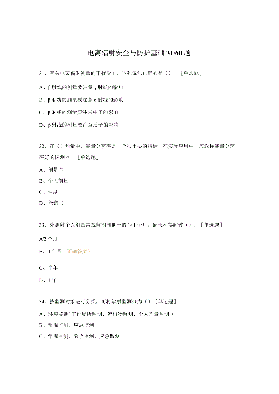 电离辐射安全与防护基础31-60题.docx_第1页