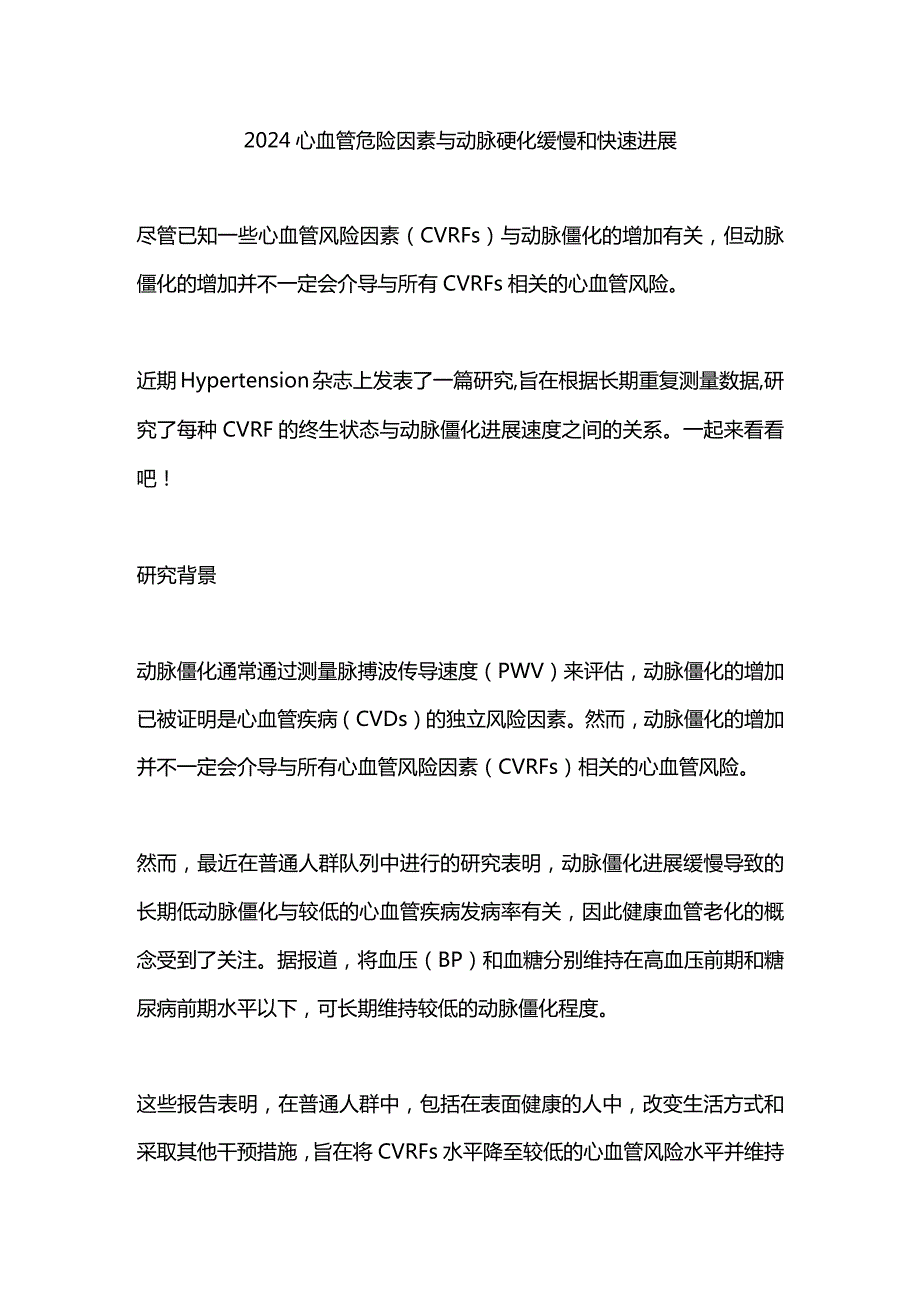 2024心血管危险因素与动脉硬化缓慢和快速进展.docx_第1页