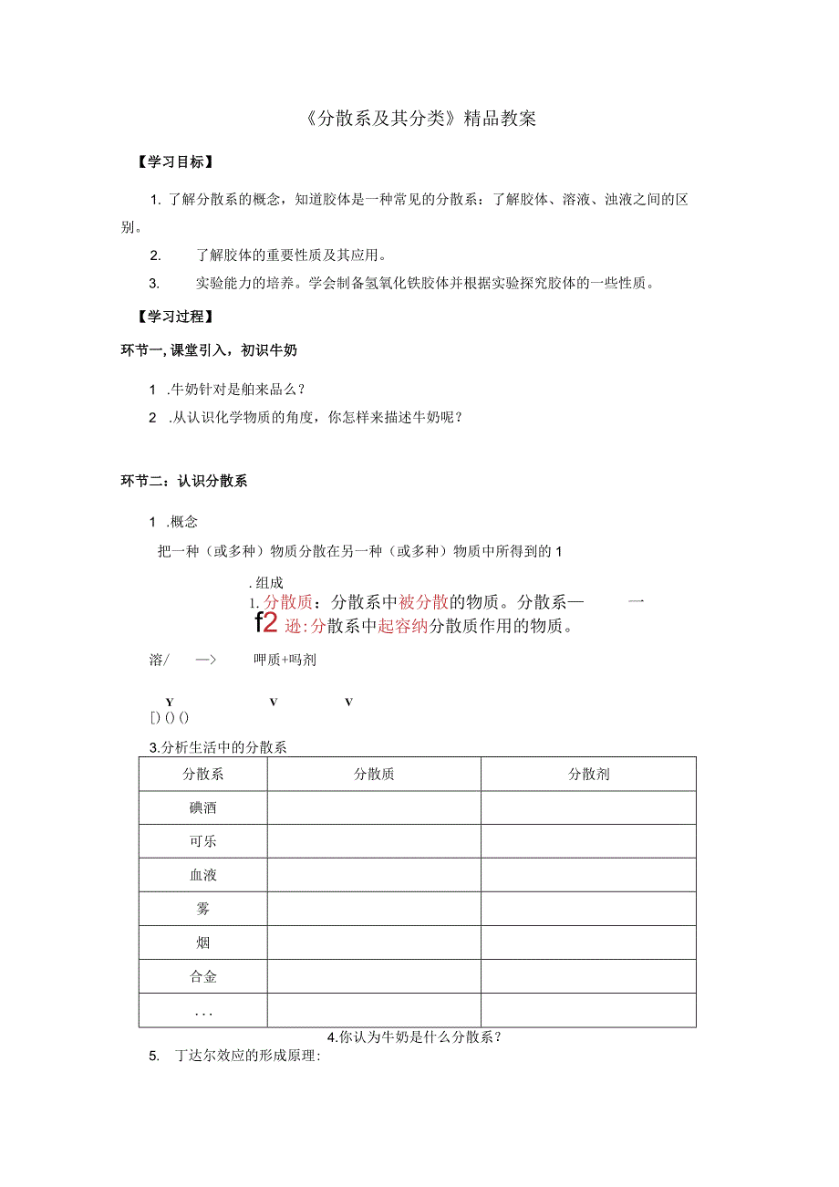 《分散系及其分类》精品教案.docx_第1页