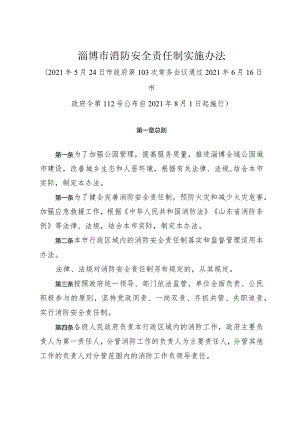 《淄博市消防安全责任制实施办法》（2021年6月16日市政府令第112号公布）.docx