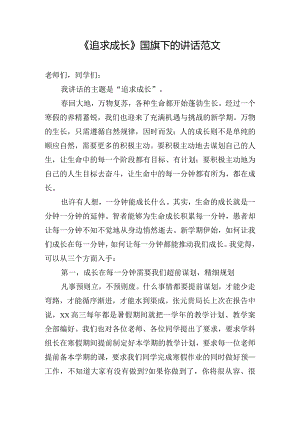 《追求成长》国旗下的讲话范文.docx