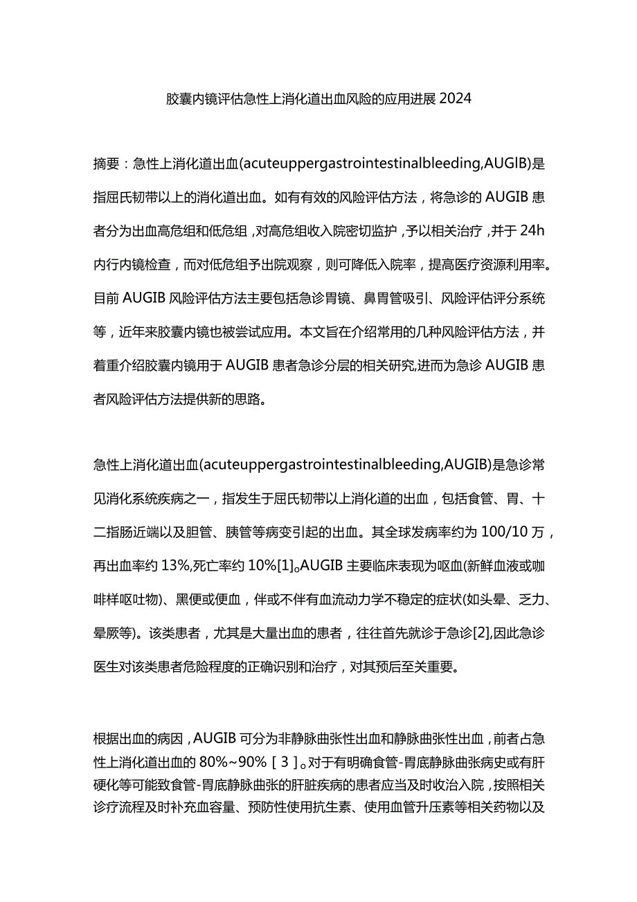 胶囊内镜评估急性上消化道出血风险的应用进展2024.docx_第1页