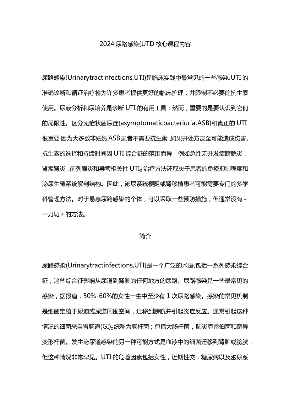 2024尿路感染(UTI)核心课程内容.docx_第1页