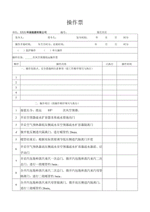 空预器投运操作票.docx