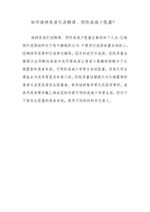 如何维持尿液引流畅通、预防或减少阻塞？.docx