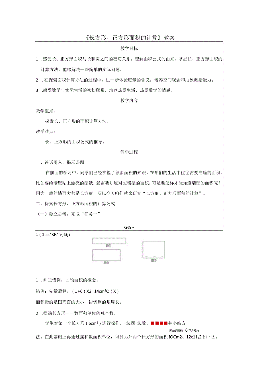 《长方形、正方形面积的计算》教案.docx_第1页