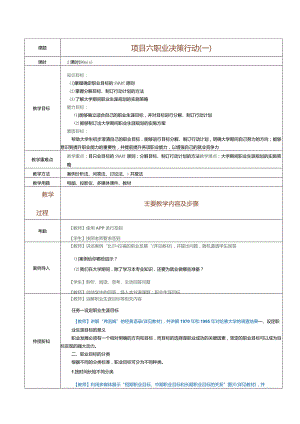 《大学生职业生涯规划》教案第7课职业决策行动（一）.docx