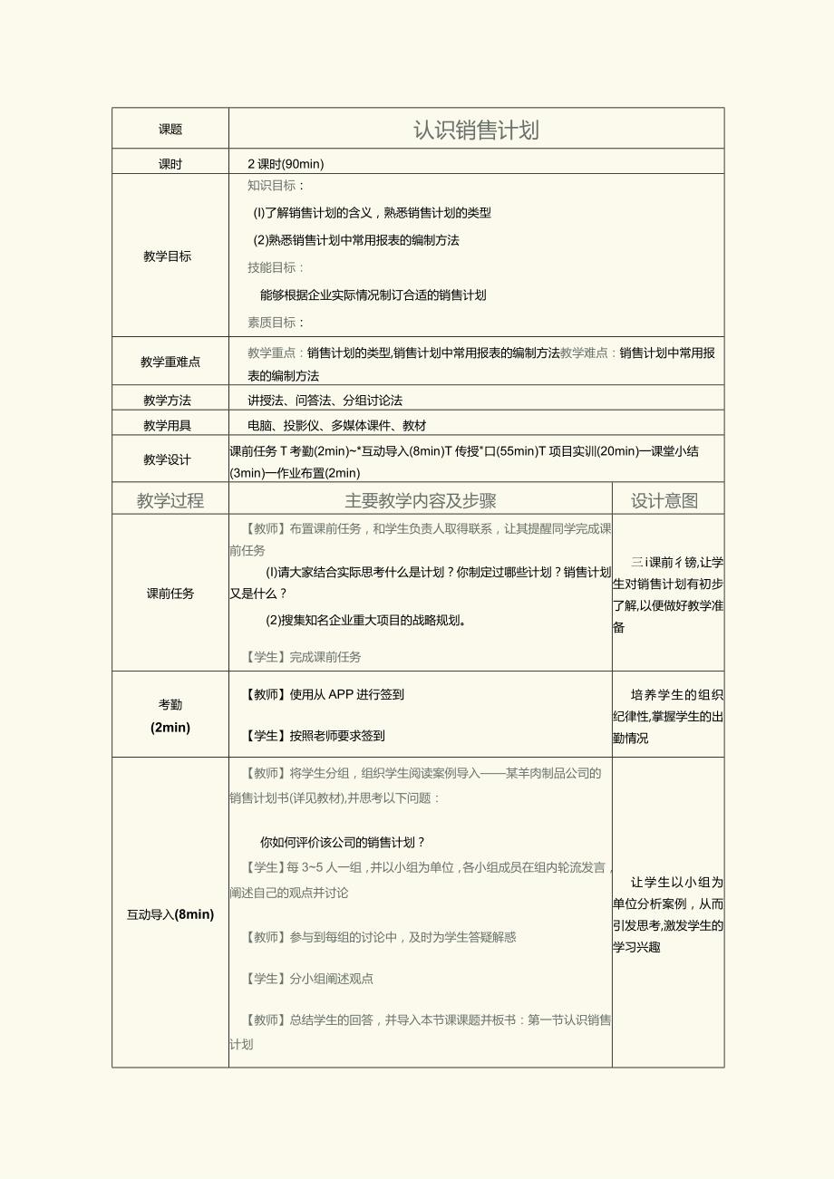 《销售管理实务》教案第7课认识销售计划.docx_第1页