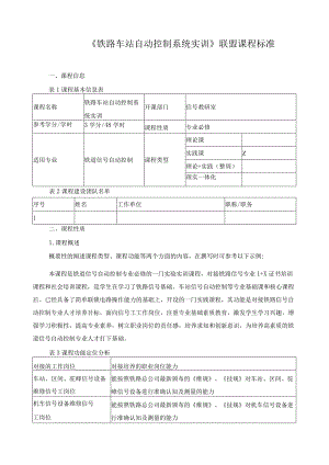 《铁路车站自动控制系统实训》联盟课程标准.docx