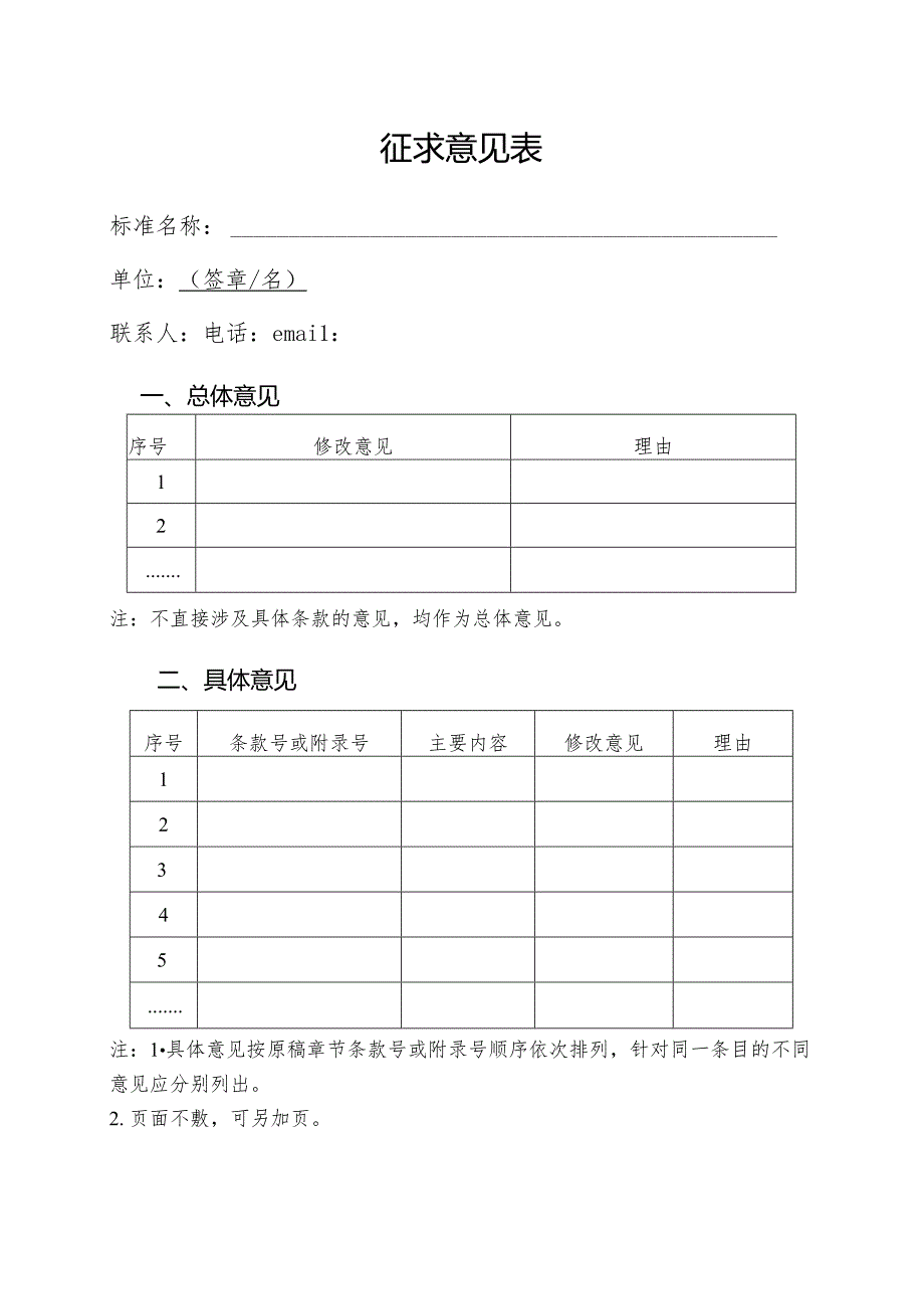 公司征求意见表.docx_第1页