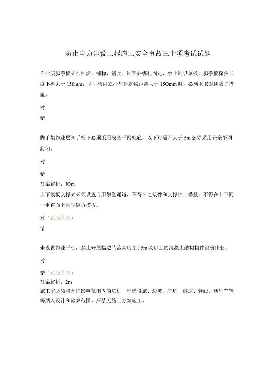 防止电力建设工程施工安全事故三十项考试试题.docx_第1页