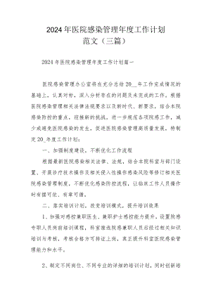 2024年医院感染管理年度工作计划范文（三篇）.docx