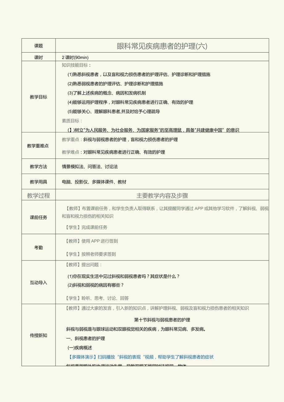 《眼耳鼻咽喉口腔科护理学》教案第8课眼科常见疾病患者的护理（六）.docx_第1页