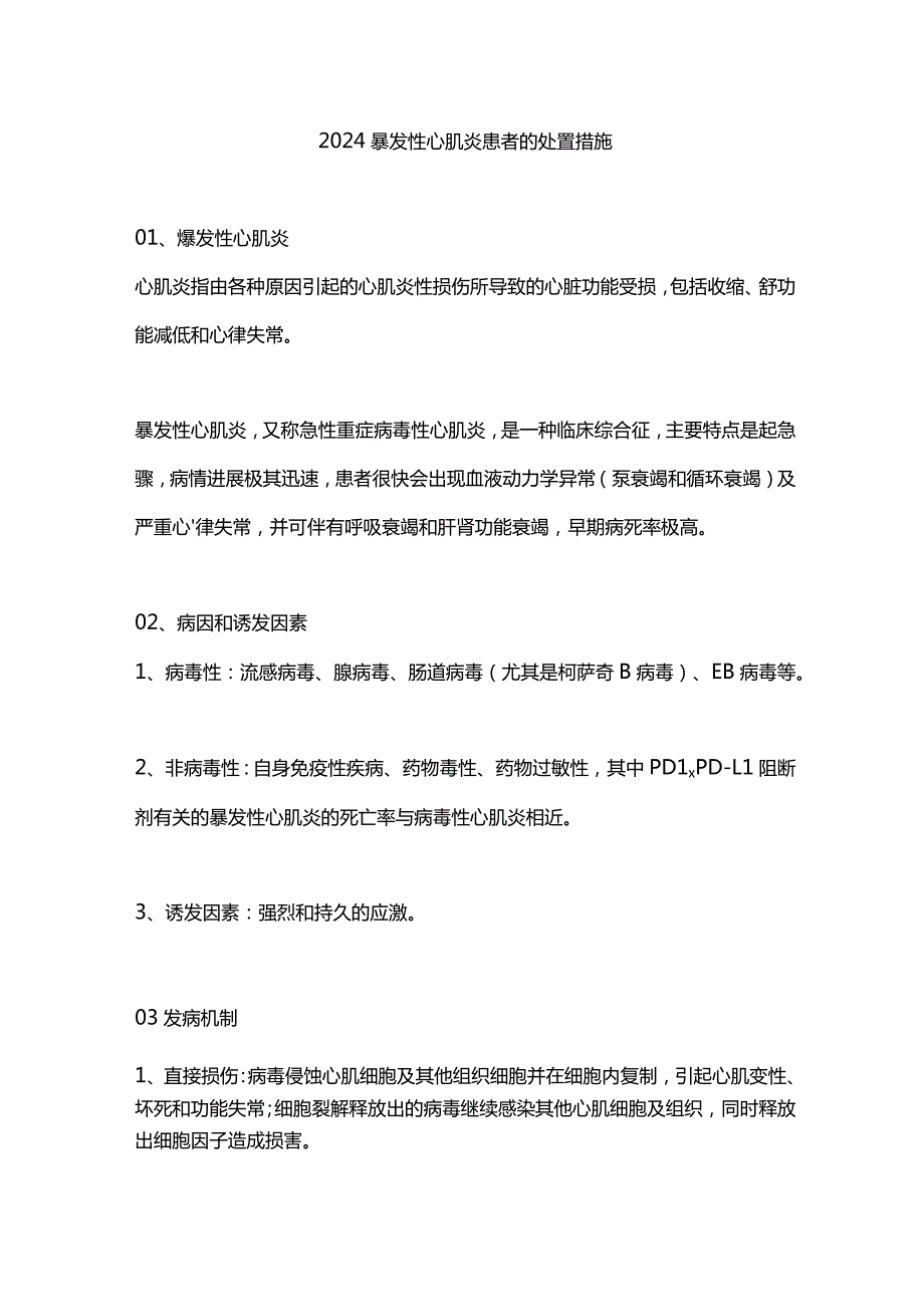 2024暴发性心肌炎患者的处置措施.docx_第1页