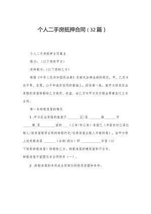 个人二手房抵押合同（32篇）.docx