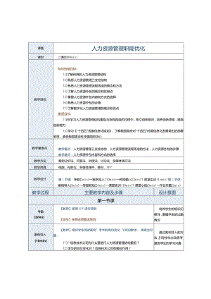 《人力资源管理实务》教案第16课人力资源管理职能优化.docx