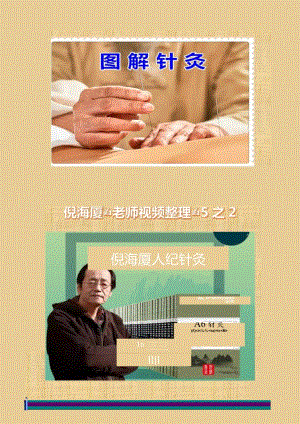 图解针灸《针灸大成笔记》倪海厦老师视频整理5之2.docx