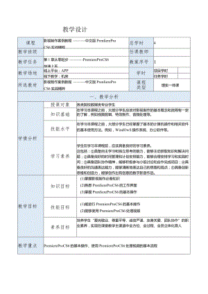 《影视制作案例教程——中文版PremiereProCS6实战精粹》教案第1章从零起步——PremiereProCS6快速上手.docx