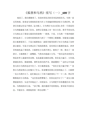 《狐狸和乌鸦》续写（一）_600字.docx