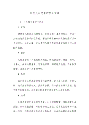 医院儿科患者的安全管理.docx