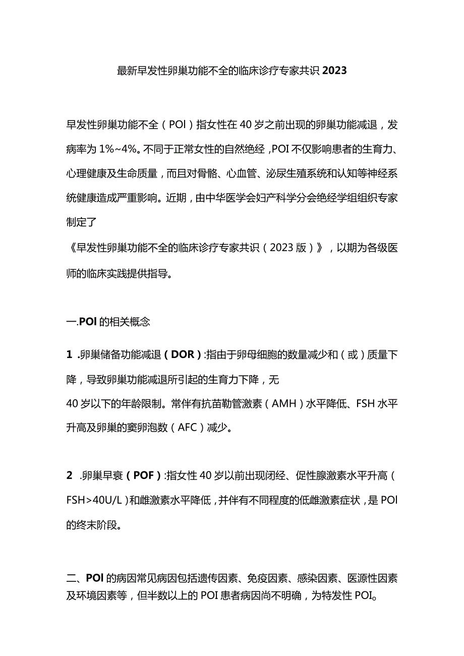 最新早发性卵巢功能不全的临床诊疗专家共识2023.docx_第1页