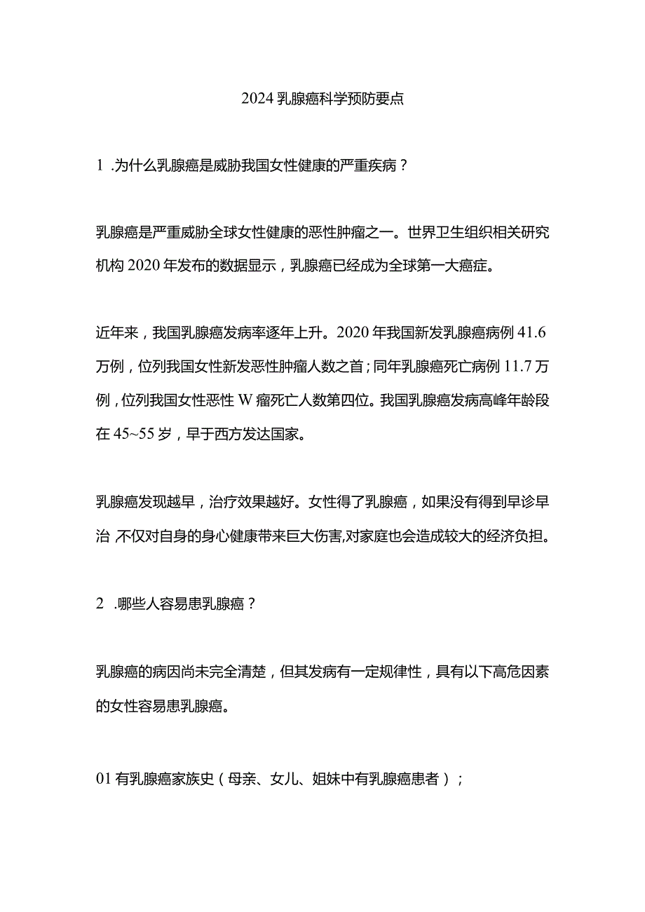 2024乳腺癌科学预防要点.docx_第1页