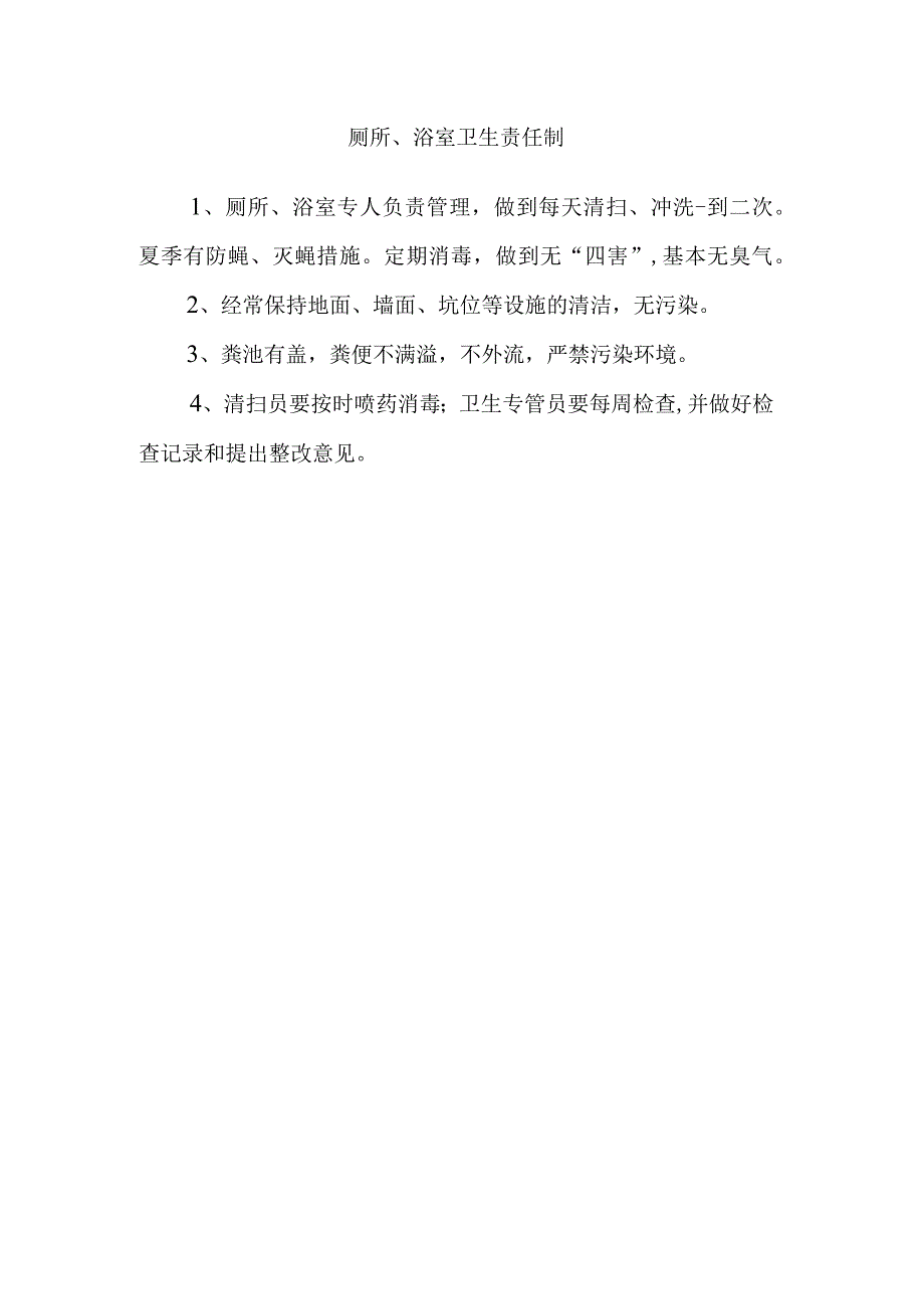 厕所、浴室卫生责任制.docx_第1页